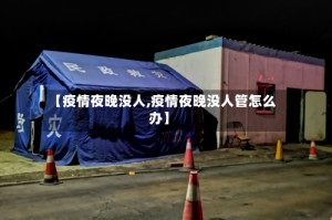 【疫情夜晚没人,疫情夜晚没人管怎么办】