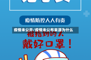 疫情未公开/疫情未公布来源为什么