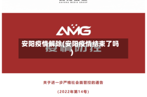 安阳疫情解除(安阳疫情结束了吗)