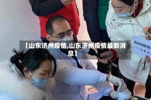 【山东济州疫情,山东济州疫情最新消息】