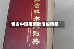 包含中国疫情政治的词条