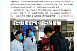 临汾新增疫情/临汾疫情通报