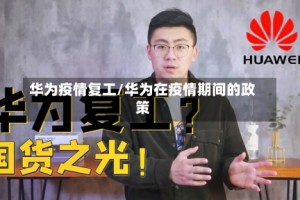 华为疫情复工/华为在疫情期间的政策