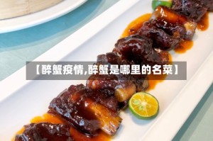 【醉蟹疫情,醉蟹是哪里的名菜】