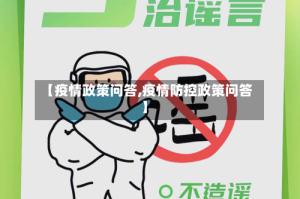 【疫情政策问答,疫情防控政策问答】