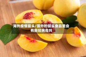 海外疫情罐头/国外的罐头食品里会有新冠病毒吗