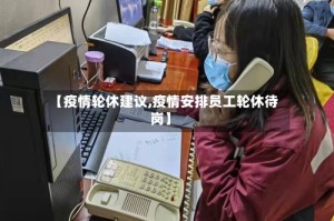 【疫情轮休建议,疫情安排员工轮休待岗】