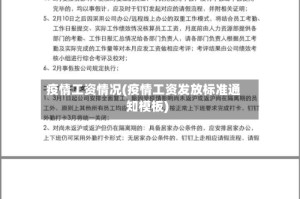 疫情工资情况(疫情工资发放标准通知模板)
