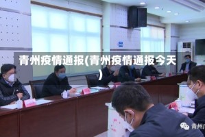 青州疫情通报(青州疫情通报今天)