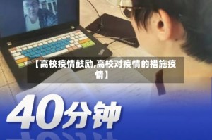 【高校疫情鼓励,高校对疫情的措施疫情】