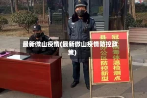 最新微山疫情(最新微山疫情防控政策)