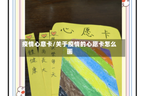 疫情心意卡/关于疫情的心愿卡怎么画