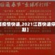 【江西疫情快递,2021江西快递停运日期】