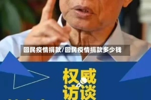 回民疫情捐款/回民疫情捐款多少钱