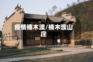 疫情楠木渡/楠木渡山庄