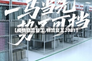 【疫情物流复工,物流复工2021】