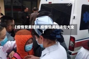 【疫情赞美短诗,疫情赞美短诗句大全】
