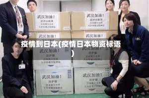疫情到日本(疫情日本物资标语)