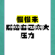 疫情带来压力/疫情带来压力的句子