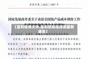 【监利疫情文件,监利防疫指挥部最新通告】