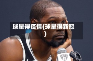 球星得疫情(球星得新冠)