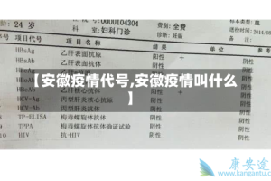 【安徽疫情代号,安徽疫情叫什么】