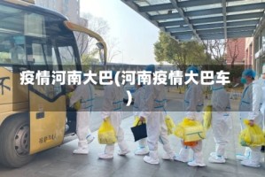 疫情河南大巴(河南疫情大巴车)