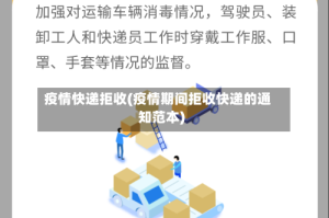 疫情快递拒收(疫情期间拒收快递的通知范本)
