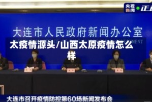 太疫情源头/山西太原疫情怎么样