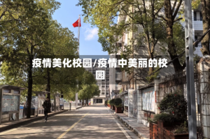 疫情美化校园/疫情中美丽的校园