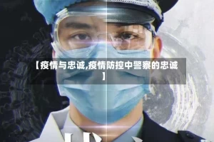 【疫情与忠诚,疫情防控中警察的忠诚】