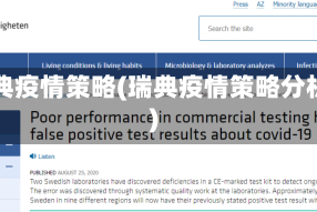 瑞典疫情策略(瑞典疫情策略分析)