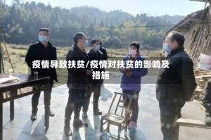 疫情导致扶贫/疫情对扶贫的影响及措施
