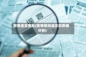 疫情谣言查处(疫情期间谣言的数据分析)