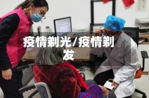 疫情剃光/疫情剃发