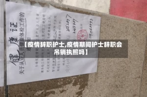 【疫情辞职护士,疫情期间护士辞职会吊销执照吗】