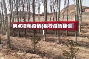 网点横幅疫情(银行疫情标语)