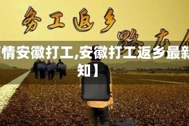 【疫情安徽打工,安徽打工返乡最新通知】