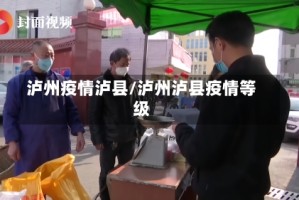 泸州疫情泸县/泸州泸县疫情等级