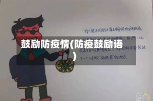 鼓励防疫情(防疫鼓励语)