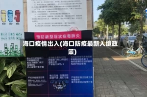 海口疫情出入(海口防疫最新入境政策)