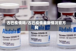 古巴疫情吗/古巴疫情最新情况官方网