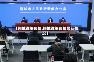 【聊城详细疫情,聊城详细疫情最新情况】