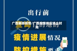 广西解除疫情/广西疫情响应终止时间