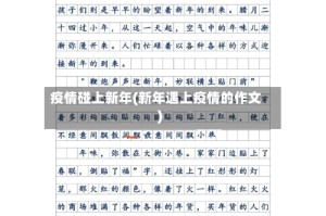 疫情碰上新年(新年遇上疫情的作文)