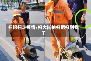 扫把扫走疫情/扫大街的扫把扫到我了