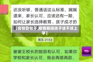 【疫情管孩子,疫情期间孩子该不该上学】