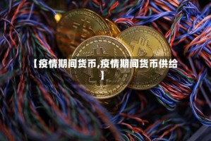 【疫情期间货币,疫情期间货币供给】