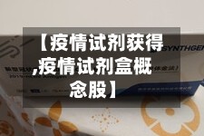 【疫情试剂获得,疫情试剂盒概念股】