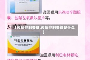 【疫情控制关键,疫情控制关键是什么】